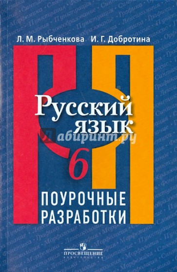 Русский язык. Поурочные разработки. 6 класс