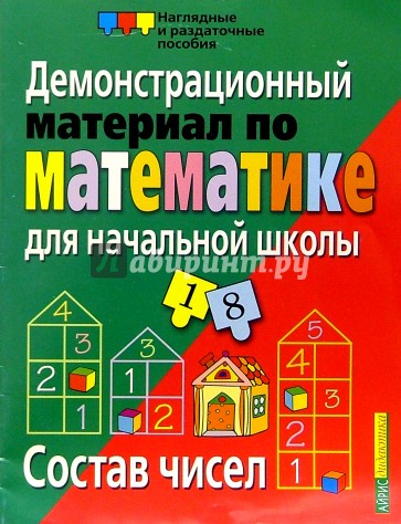 Пособия для начальной школы. Раздаточные пособия для начальной школы. Демонстрационные пособия по математике для начальной школы. Демонстрационный материал для начальной школы по математике. Демонстративный материал для начальной школы математика.