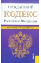 Гражданский Кодекс РФ. Части 1-4 по состоянию на 20.04.2012