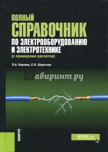 Полный справочник по электрооборудованию и электротехнике (с примерами расчетов)