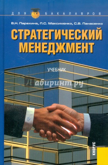 Стратегический менеджмент. 6-е издание, стереотипное