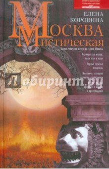 Обложка книги Москва мистическая, Коровина Елена Анатольевна