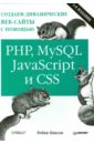 Никсон Робин Создаем динамические веб-сайты с помощью PHP, MySQL, JavaScript и CSS создаем динамические веб сайты с помощью php mysql javascript css и html5 6 е изд