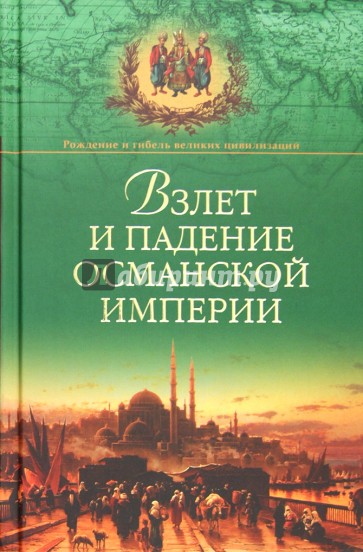 Взлет и падение Османской империи