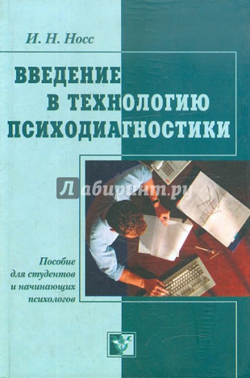 Введение в технологию психодиагностики