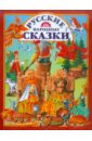 Обложка Русские народные сказки
