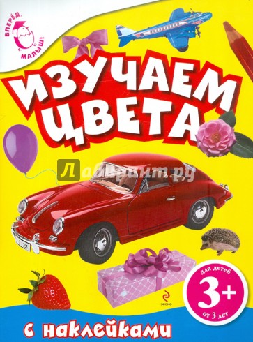 3+ Изучаем цвета (с наклейками)