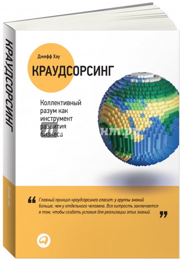 Краудсорсинг: Коллективный разум как инструмент развития бизнеса