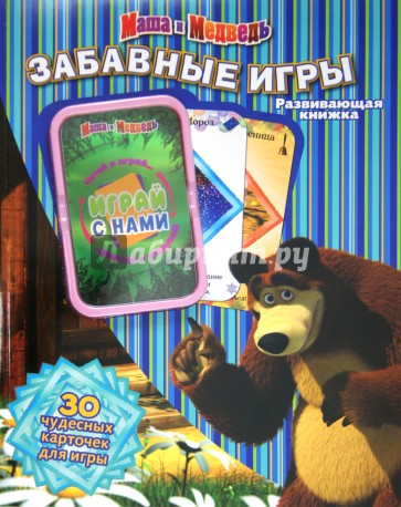 Маша и Медведь. Забавные игры. Развивающая книжка (30 карточек для игры)