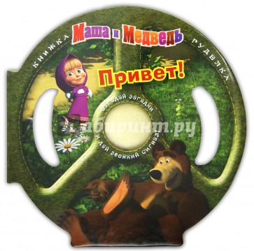 Маша и Медведь. Привет! Книжка-гуделка.