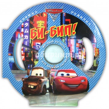 Тачки 2. Би-Бип! Книжка-гуделка.