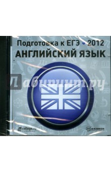 Подготовка к ЕГЭ 2012. Английский язык (CDpc).