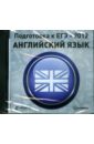 Подготовка к ЕГЭ 2012. Английский язык (CDpc) русский язык подготовка к егэ cdpc