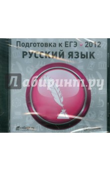 Подготовка к ЕГЭ 2012. Русский язык (CDpc).