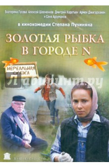 Золотая рыбка в городе N (DVD). Пучинян Степан