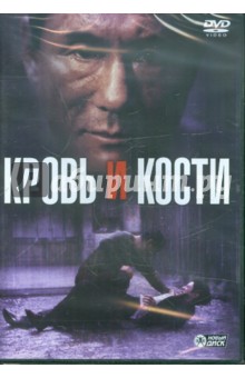 Кровь и кости (DVD). Саи Йоичи