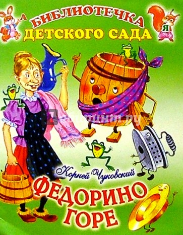 Федорино горе