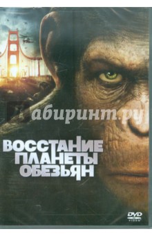 Восстание планеты обезьян (DVD). Уайт Руперт