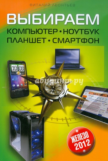 Выбираем компьютер, ноутбук, планшет, смартфон 2012