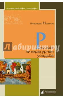 Обложка книги Русская литературная усадьба, Новиков Владимир Иванович