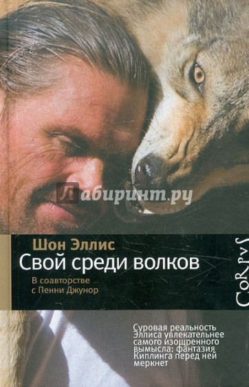 Свой среди волков