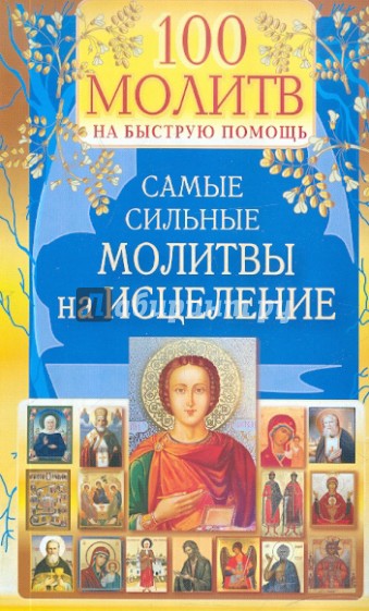 100 молитв на быструю помощь. Самые сильные молитвы на исцеление