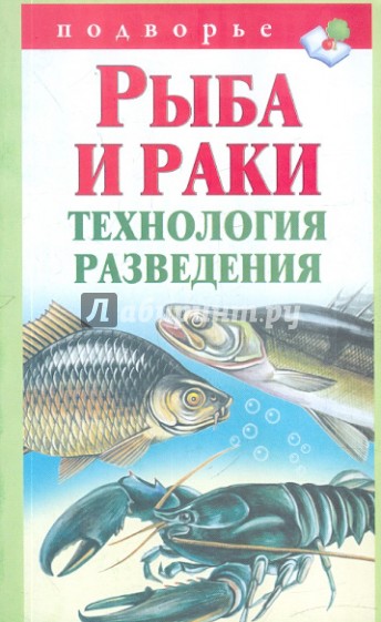 Рыба и раки.Технология разведения