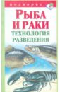 Снегов Александр Рыба и раки.Технология разведения