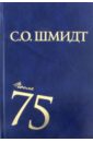 Шмидт Сигурд Оттович После 75. Работы 1997-2001 годов