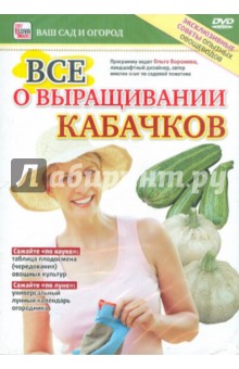 Zakazat.ru: Все о выращивании кабачков (DVD). Пелинский Игорь