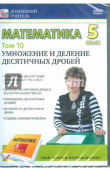 Zakazat.ru: Математика 5 класс. Том 10 (DVD). Пелинский Игорь