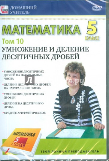 Математика 5 класс. Том 10 (DVD)