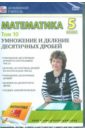 Математика 5 класс. Том 10 (DVD). Пелинский Игорь