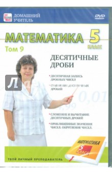 Zakazat.ru: Математика 5 класс. Том 9 (DVD). Пелинский Игорь