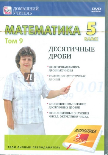 Математика 5 класс. Том 9 (DVD)