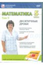 Математика 5 класс. Том 9 (DVD). Пелинский Игорь