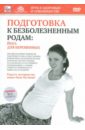 Подготовка к безболезненным родам. Йога для беременных (DVD). Пелинский Игорь