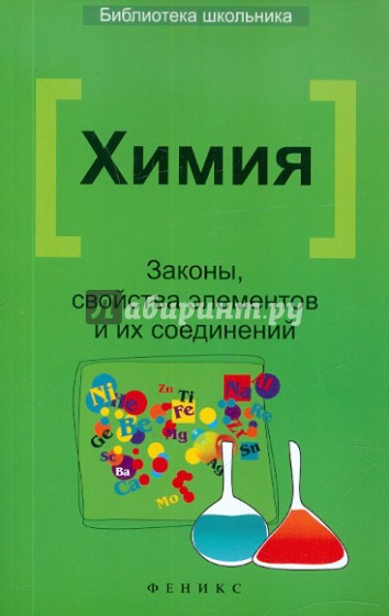 Химия: законы, свойства элементов и их соединений