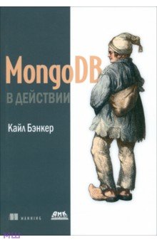 MongoDB в действии ДМК-Пресс - фото 1