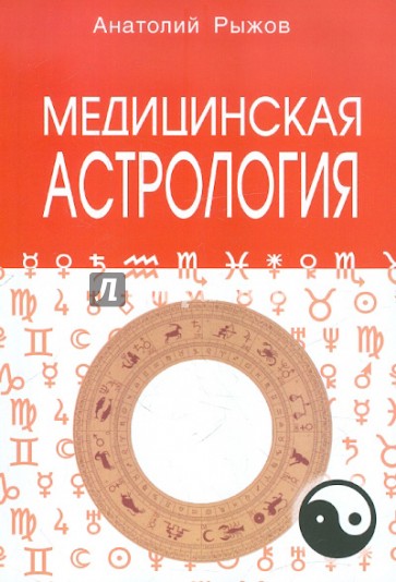 Медицинская астрология