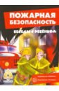 Шипунова Вера Александровна Пожарная безопасность (комплект карточек)