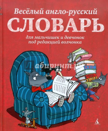 Веселый англо-русский словарь для мальчишек и девчонок под редакцией волчонка