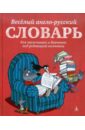 Веселый англо-русский словарь для мальчишек и девчонок под редакцией волчонка