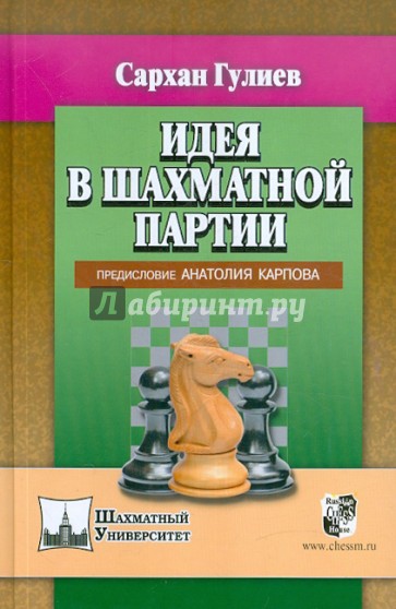 Идея в шахматной партии. Предисловие Анатолия Карпова