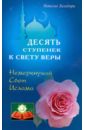 Бахадори Наталья Десять ступенек к Свету Веры. Немеркнущий свет Ислама сукдео р почему христианки обращаются в ислам