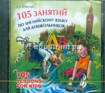 105 занятий по английскому языку для дошкольников (CDmp3)