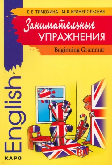Занимательные упражнения. Грамматика английского языка для начальной школы