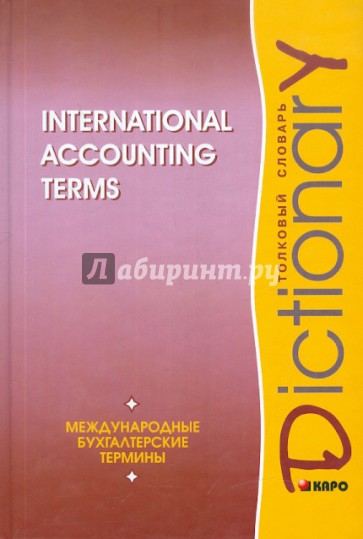 Международные бухгалтерские термины: толковый словарь /на английском языке/