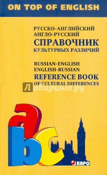 Справочник культурных различий. Русско-английский. Англо-русский