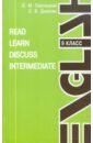 Read. Learn. Discuss. Intermediate - Павлоцкий Владимир Моисеевич, Дьякова Евгения Витальевна